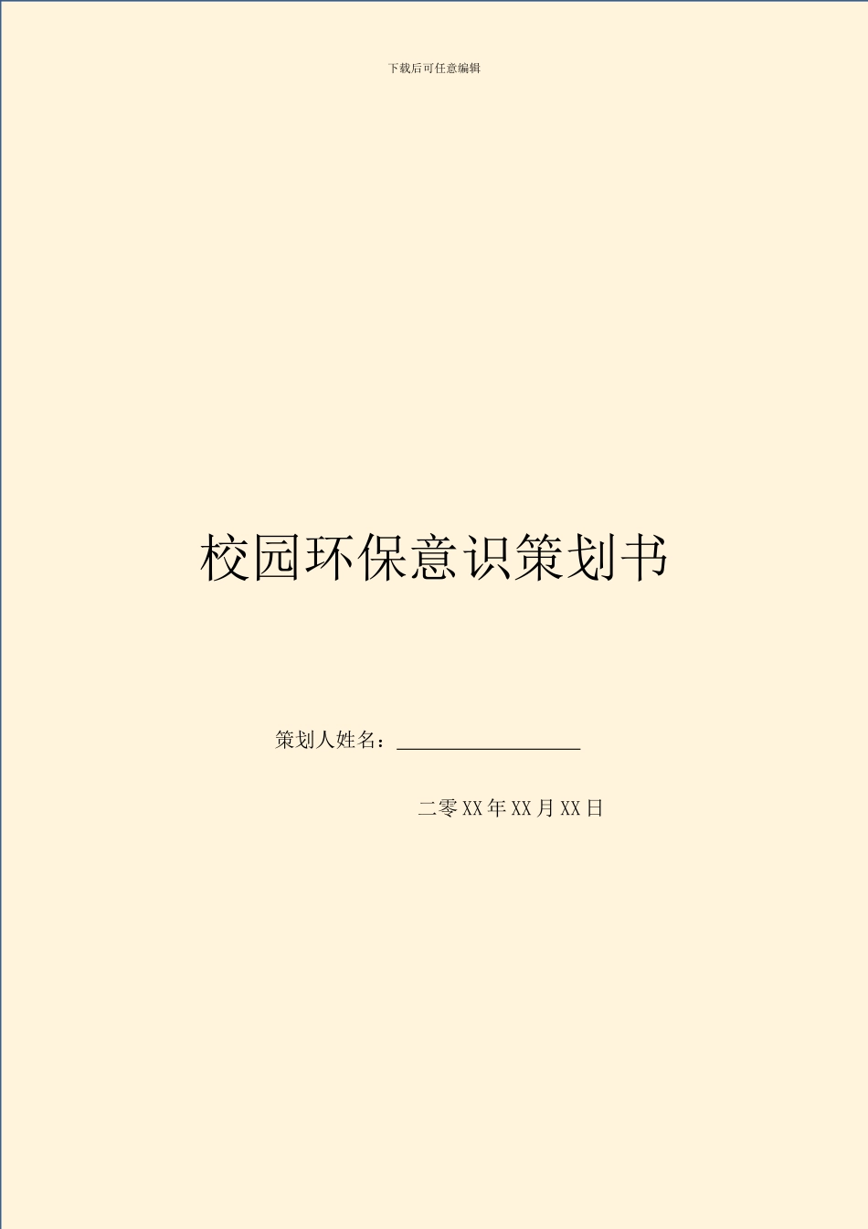 校园环保意识策划书_第1页