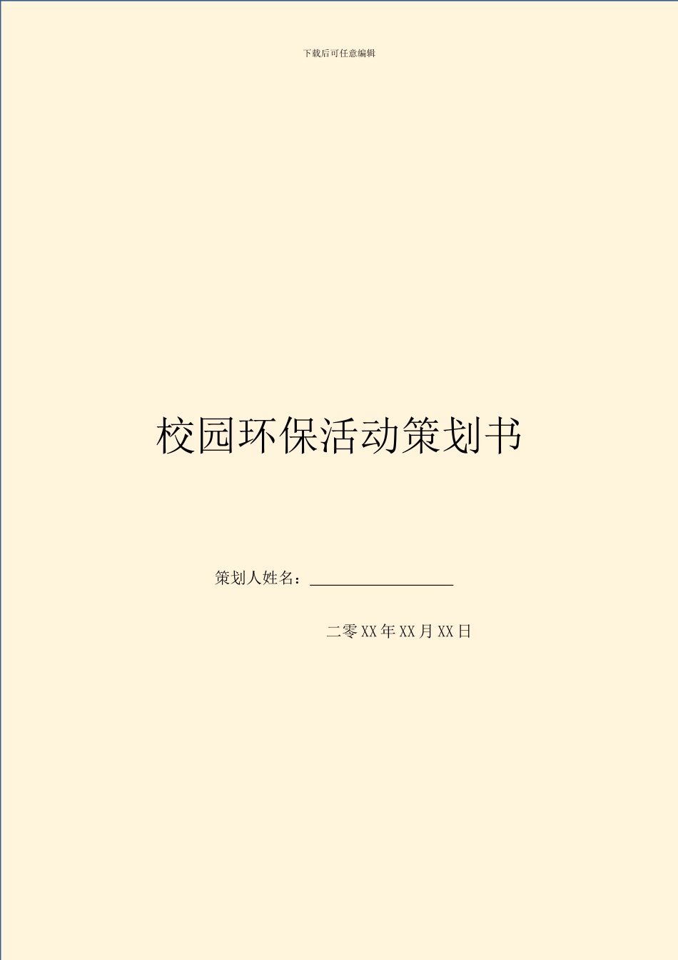 校园环保活动策划书_第1页