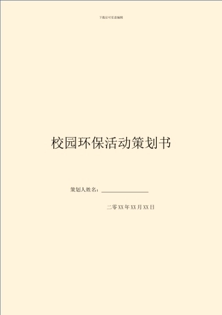 校园环保活动策划书