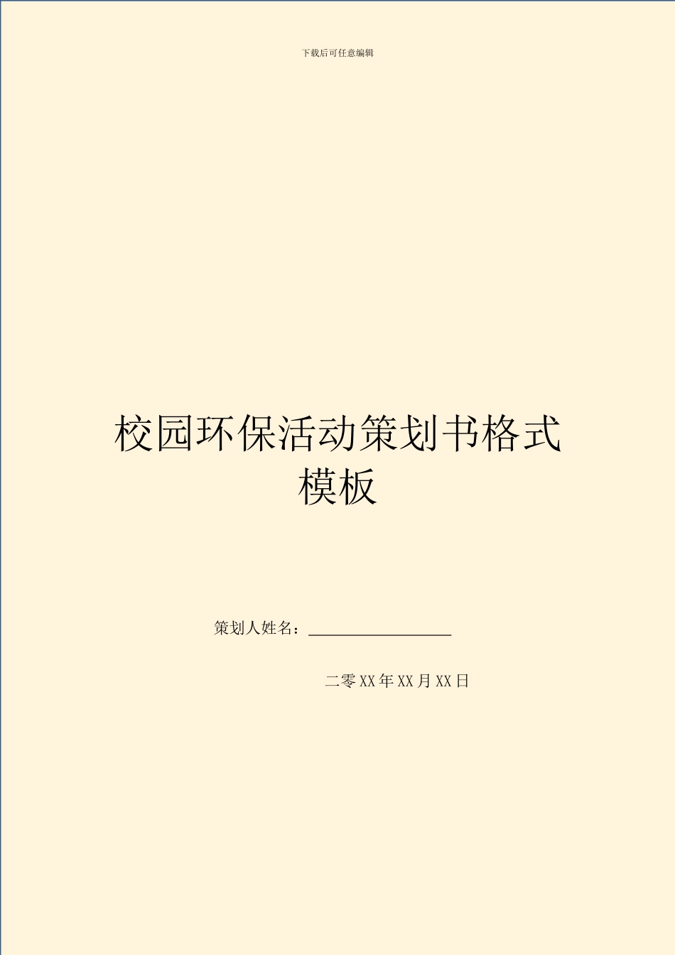 校园环保活动策划书格式模板_第1页