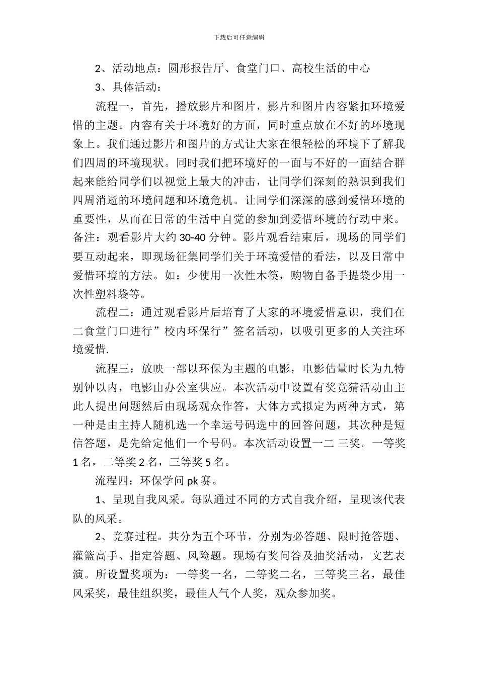 校园环保活动策划书格式模板_第3页