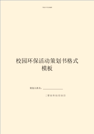 校园环保活动策划书格式模板