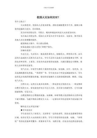 校园火灾如何应对？