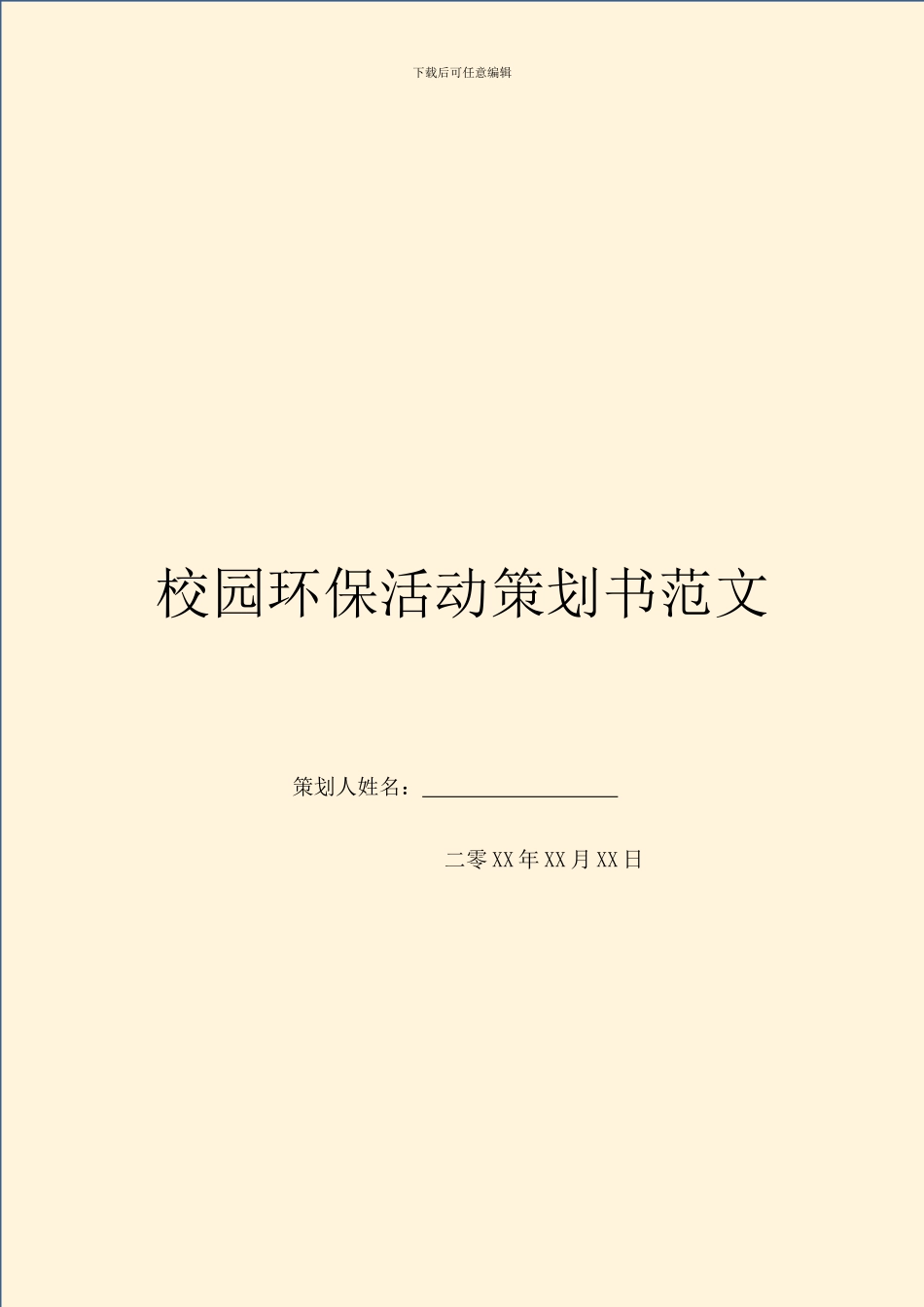 校园环保活动策划书范文_第1页