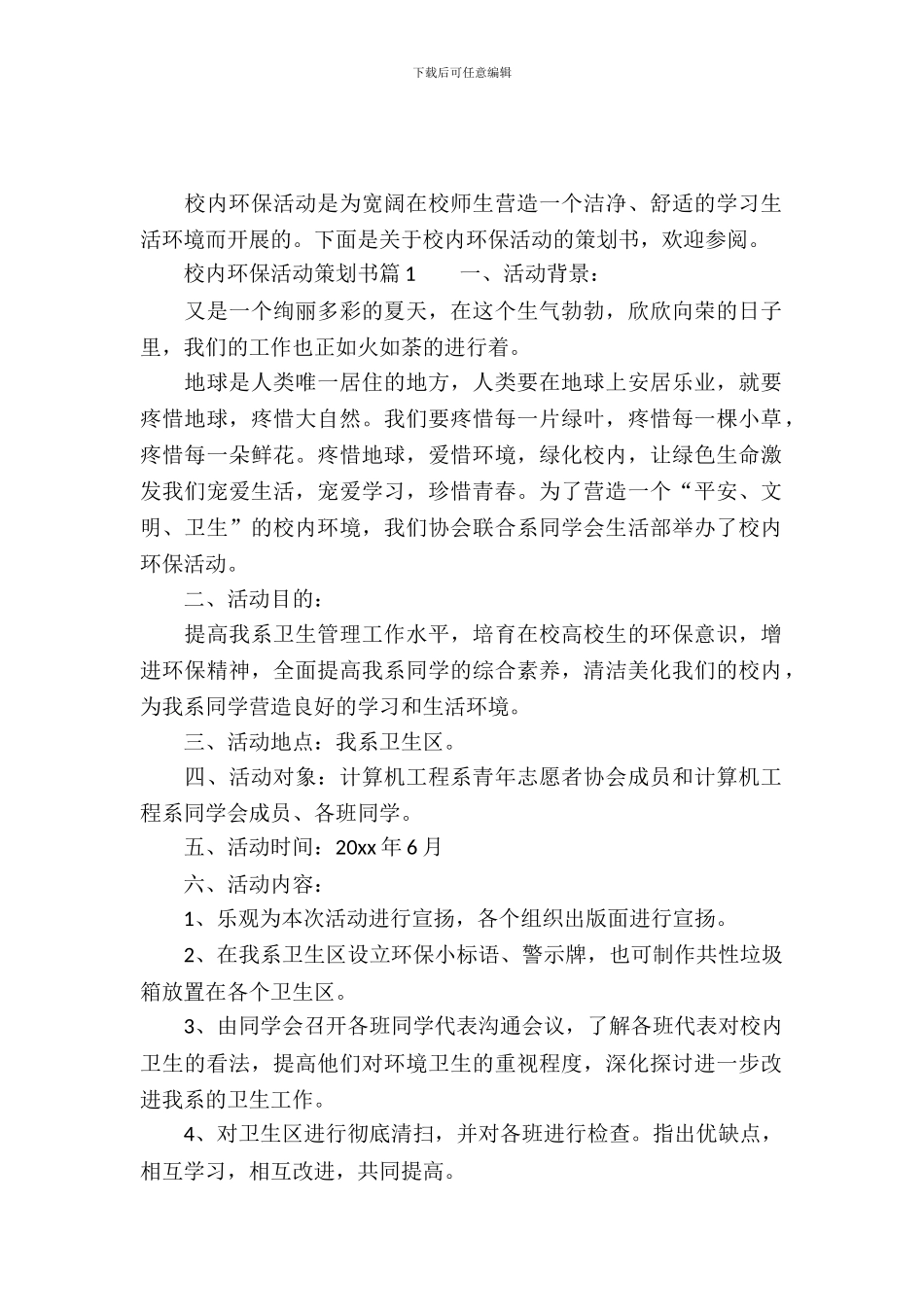 校园环保活动策划书范文_第2页
