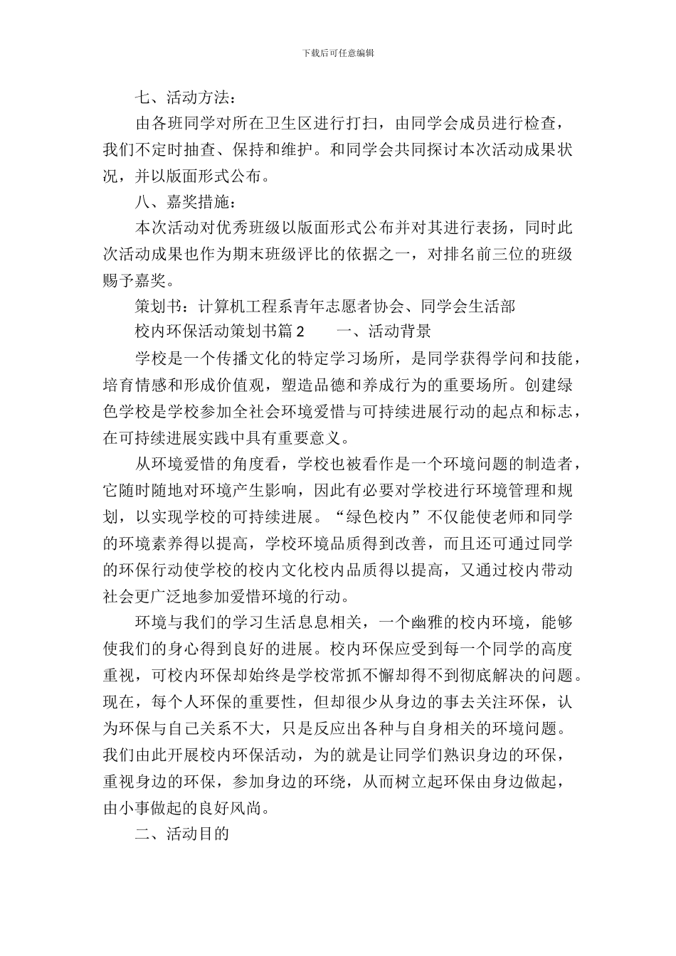 校园环保活动策划书范文_第3页