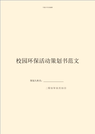 校园环保活动策划书范文