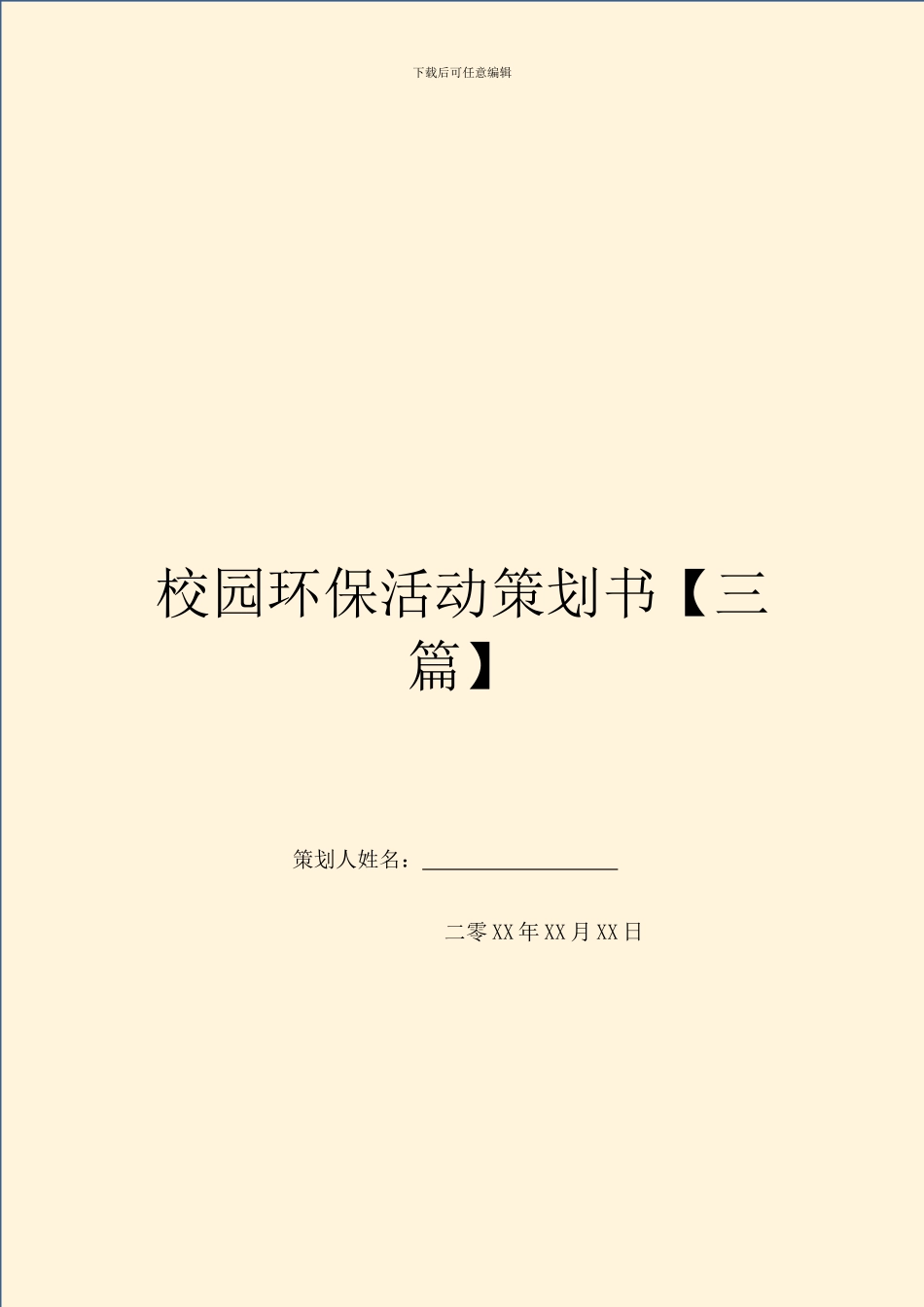 校园环保活动策划书【三篇】_第1页