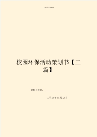 校园环保活动策划书【三篇】
