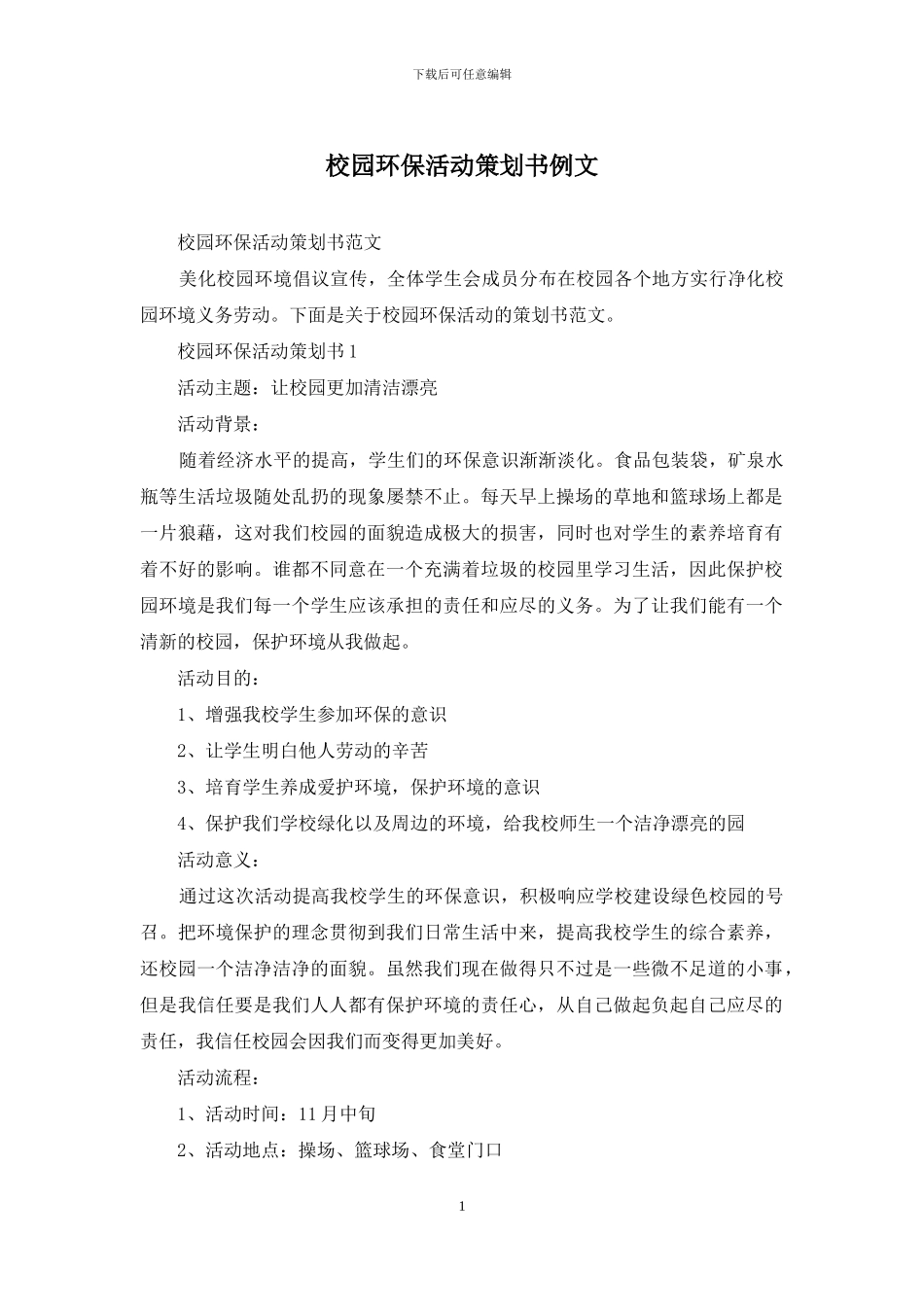 校园环保活动策划书例文_第1页