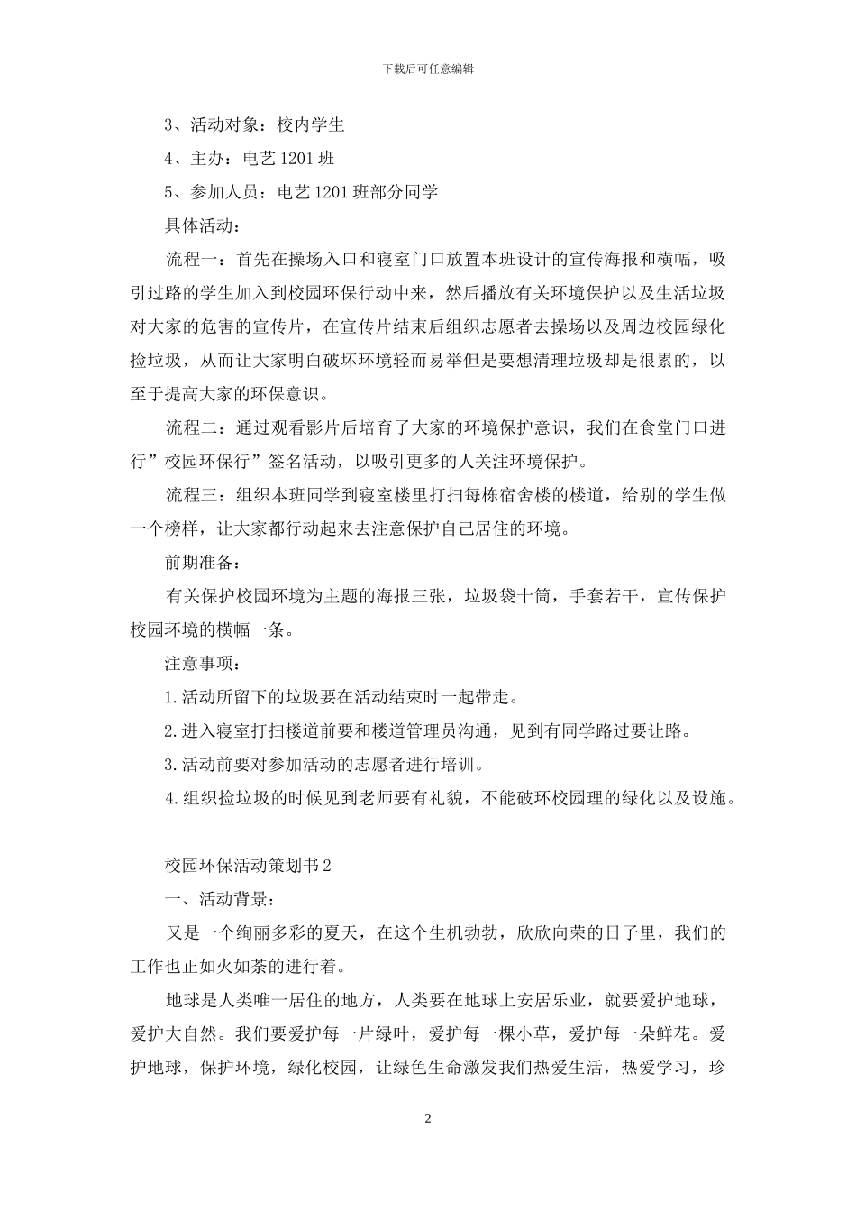 校园环保活动策划书例文_第2页
