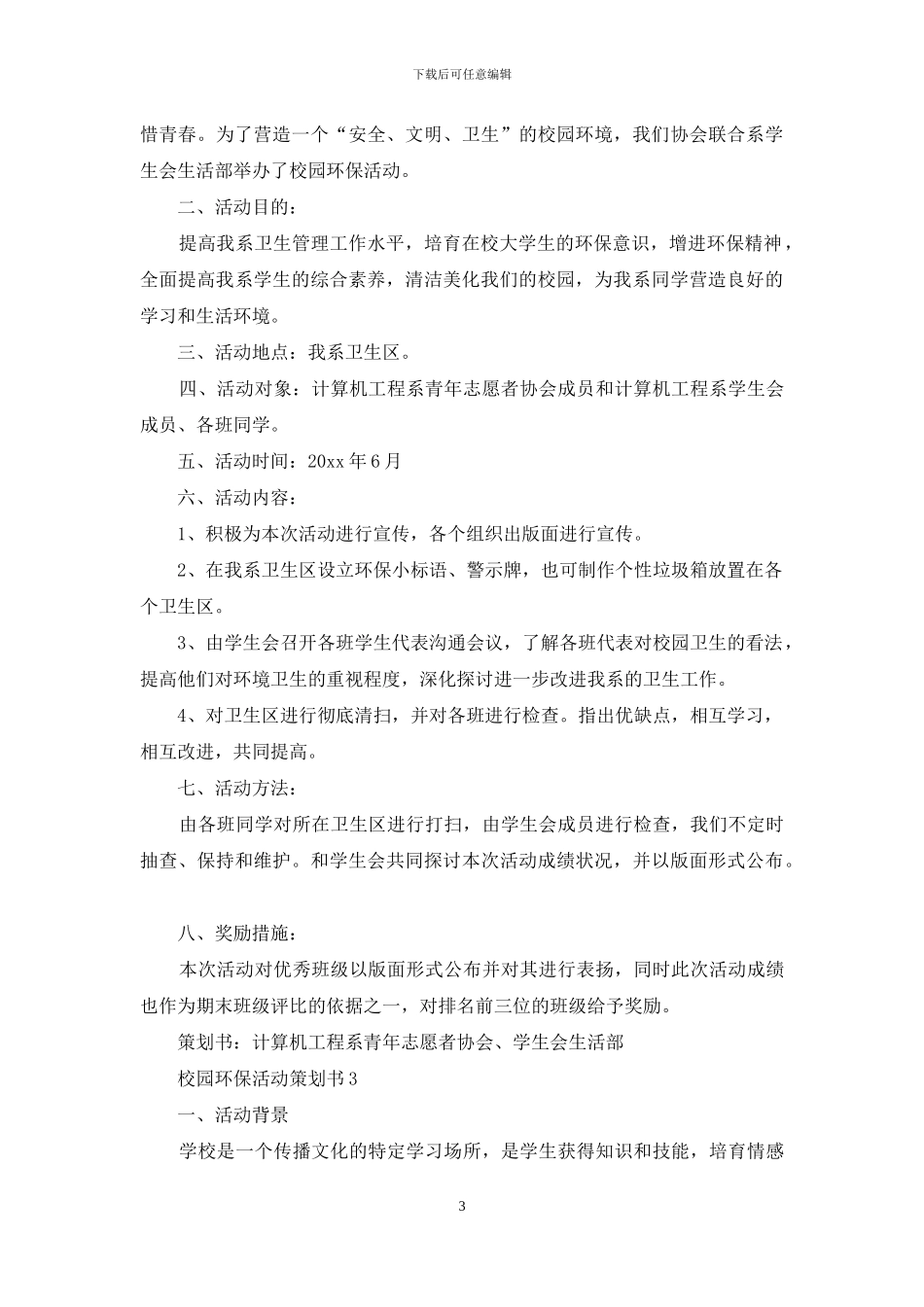 校园环保活动策划书例文_第3页