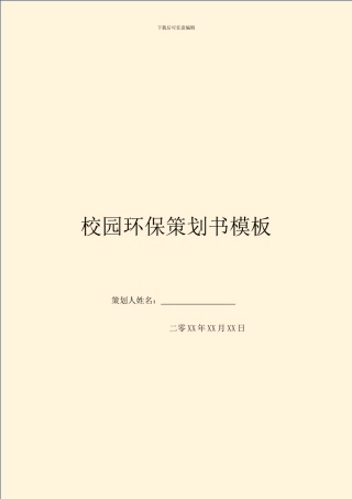 校园环保策划书模板