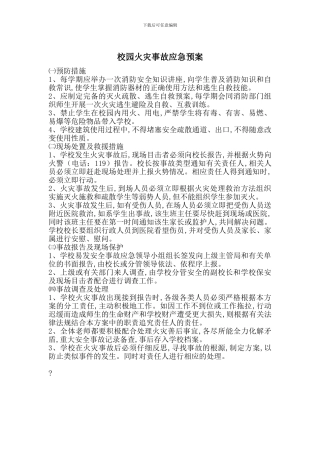 校园火灾事故应急预案