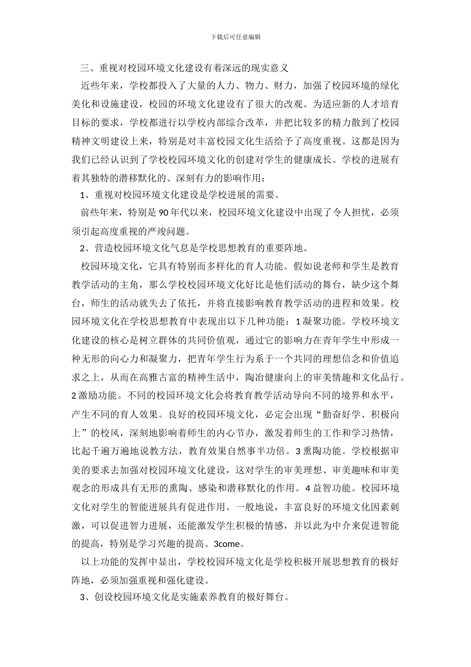 校园环境建设调研报告_第3页