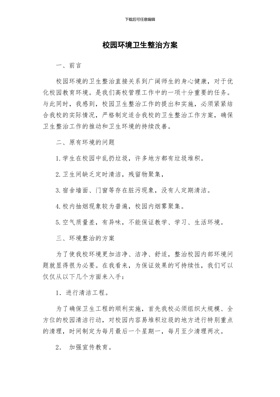 校园环境卫生整治方案_第1页