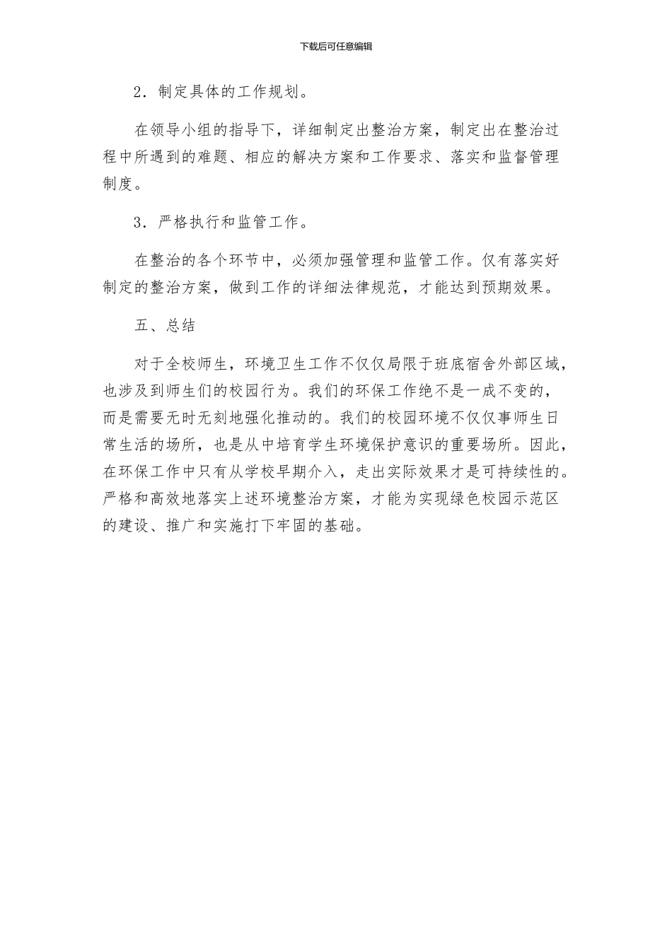 校园环境卫生整治方案_第3页