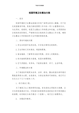 校园环境卫生整治方案