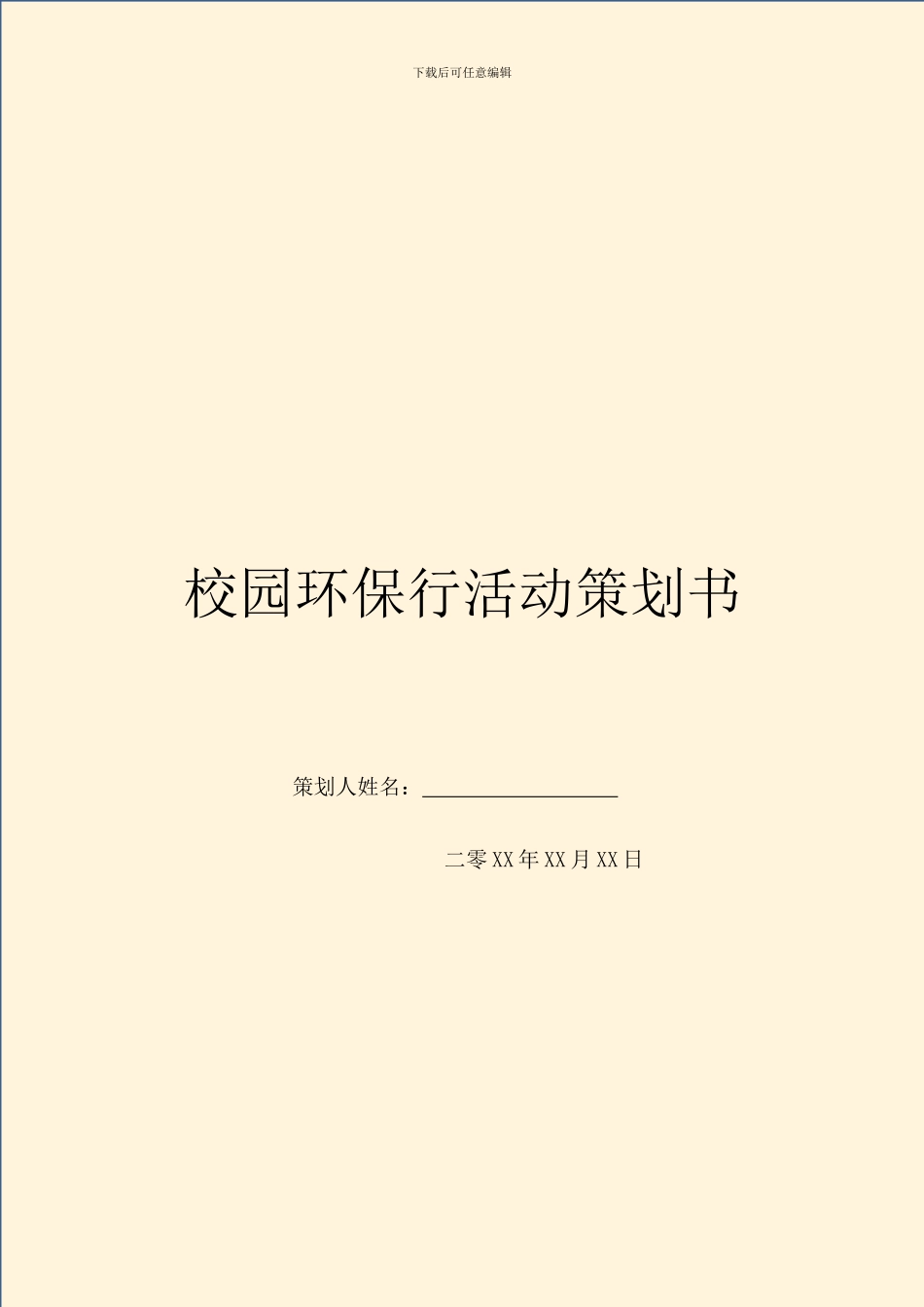 校园环保行活动策划书_第1页