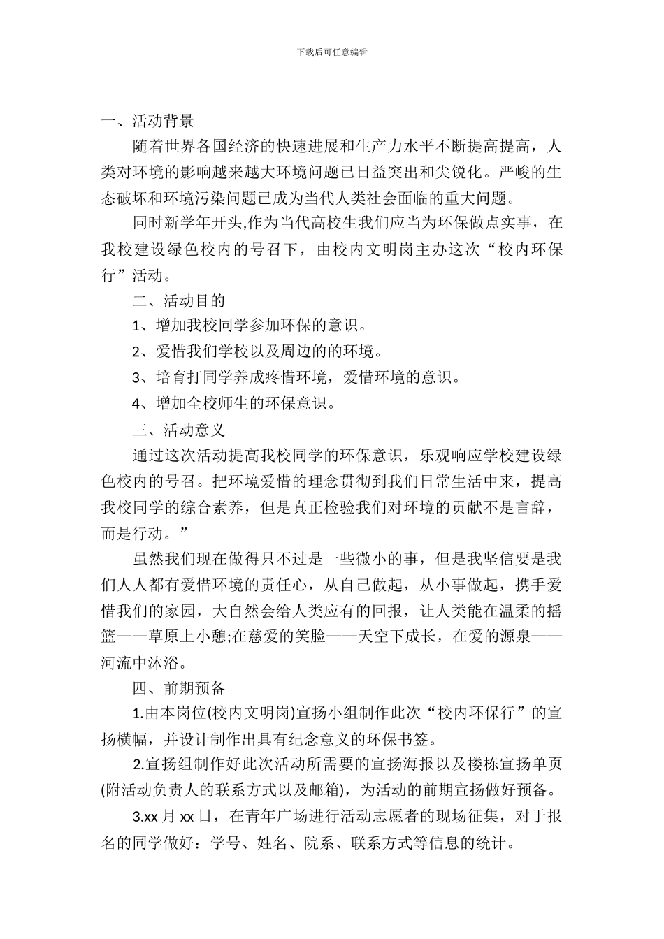 校园环保行活动策划书_第2页