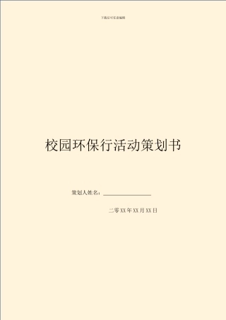 校园环保行活动策划书