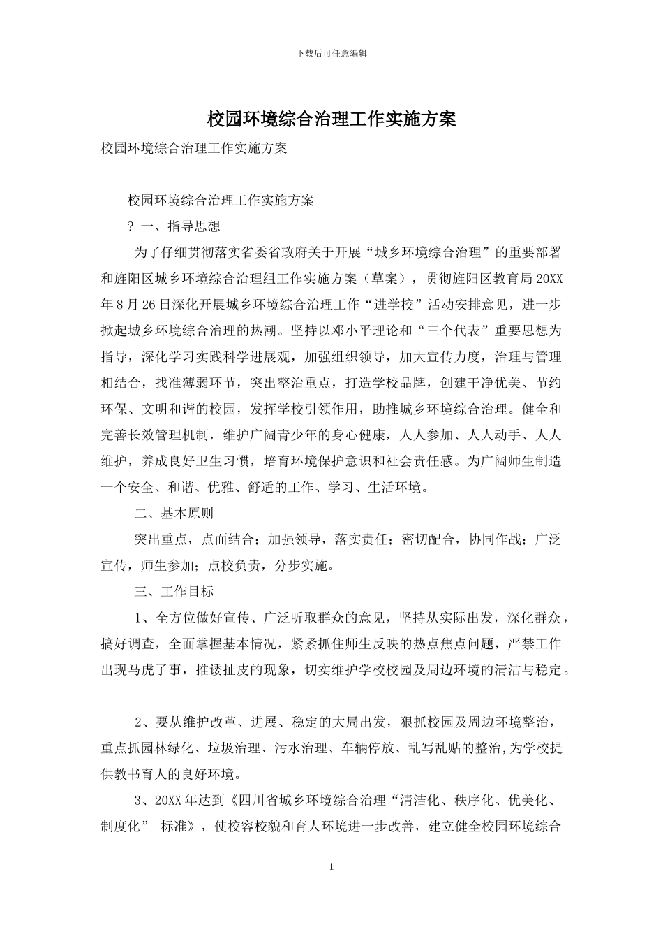 校园环境综合治理工作实施方案_第1页