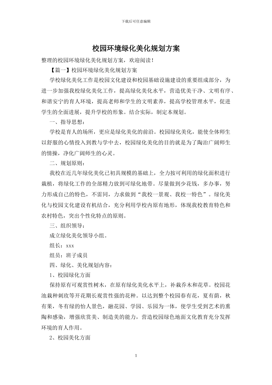 校园环境绿化美化规划方案_第1页