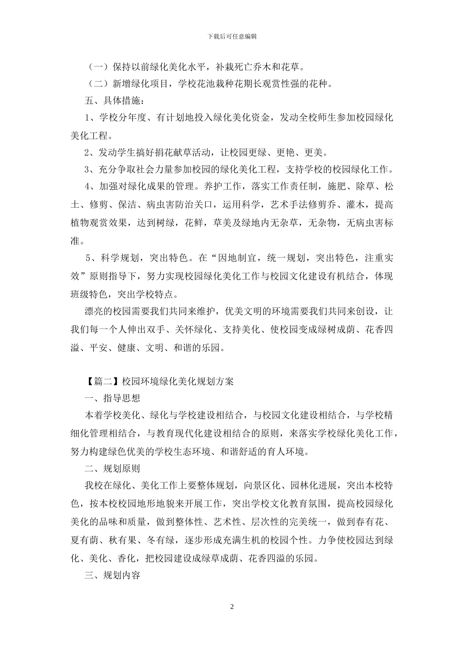 校园环境绿化美化规划方案_第2页