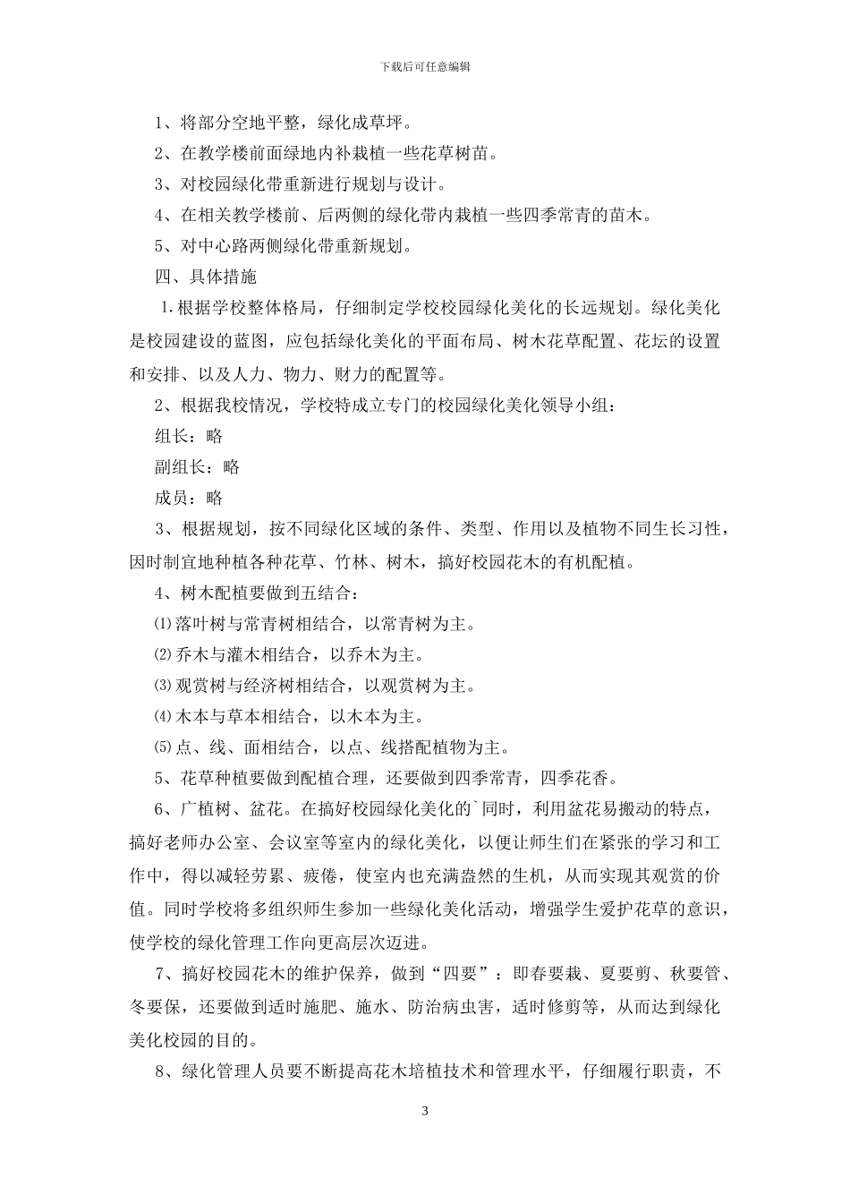 校园环境绿化美化规划方案_第3页