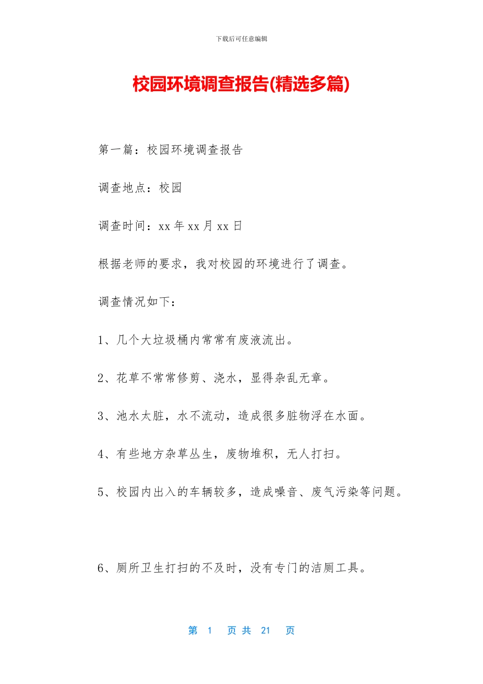 校园环境调查报告_第1页