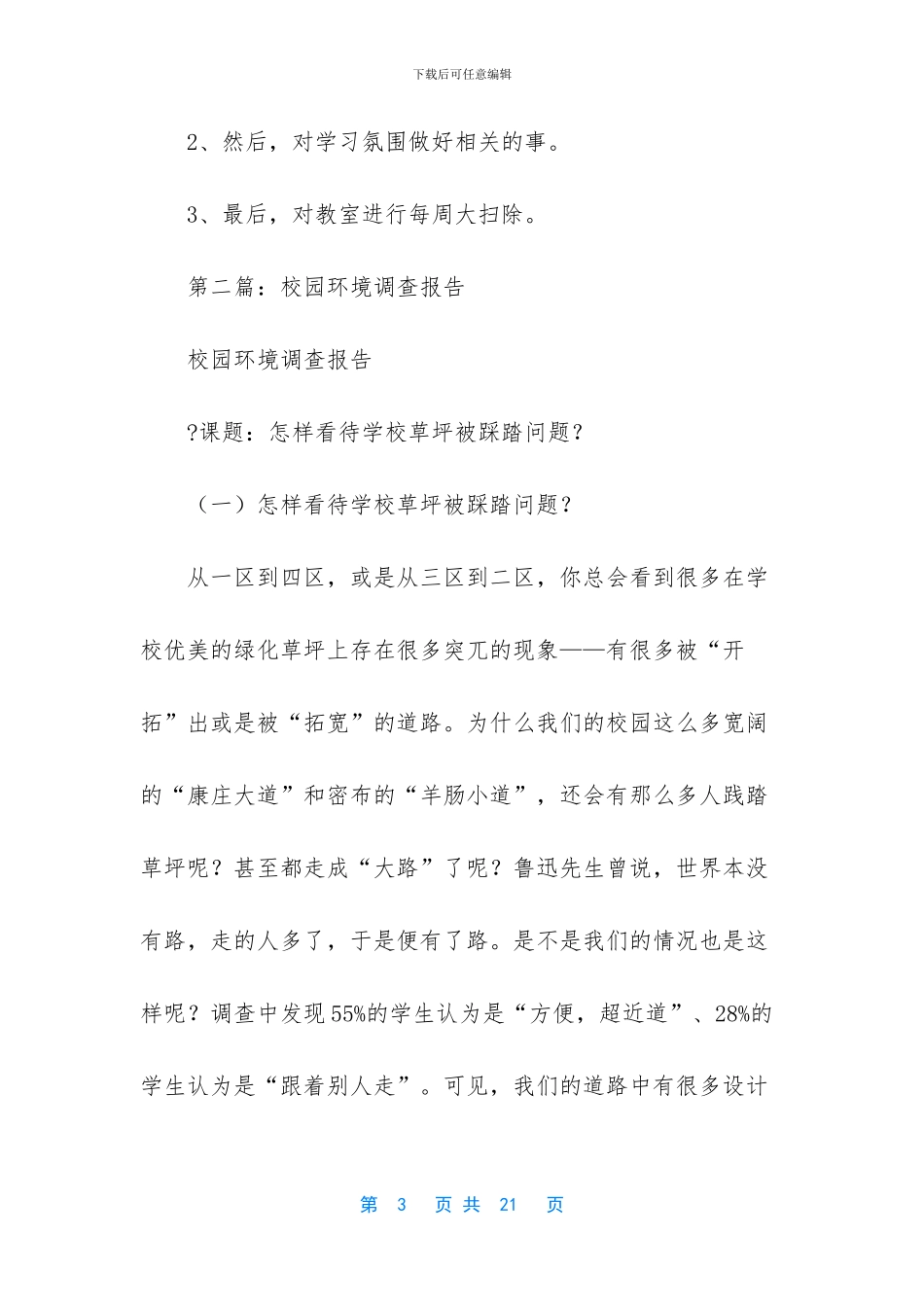 校园环境调查报告_第3页