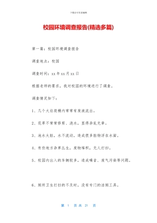 校园环境调查报告