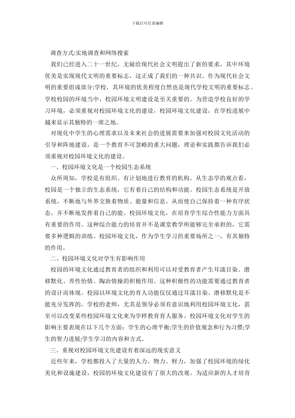 校园环境调查报告模板怎么写_第2页