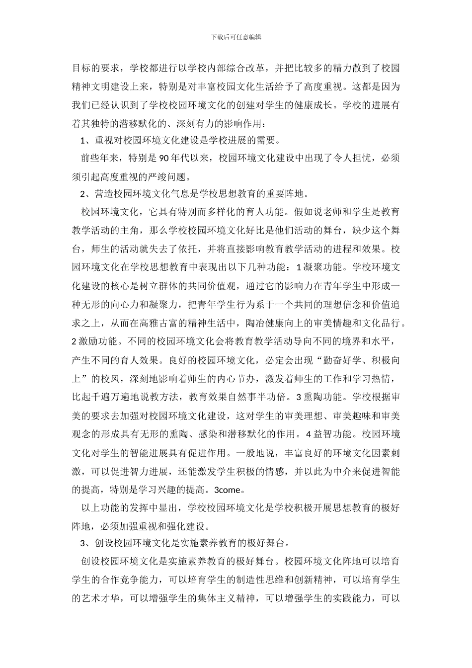 校园环境调查报告模板怎么写_第3页