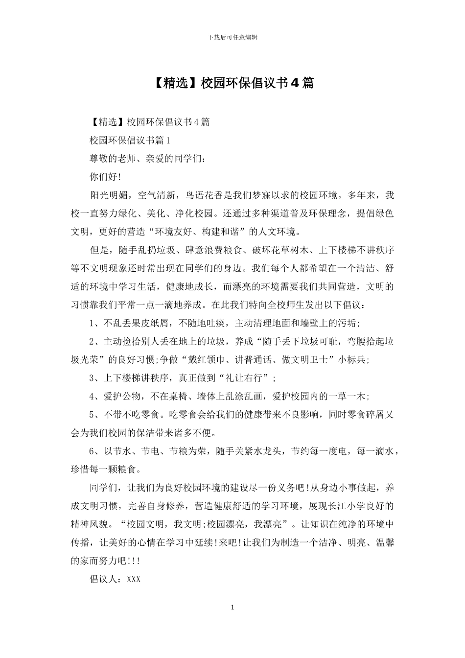 校园环保倡议书4篇_第1页
