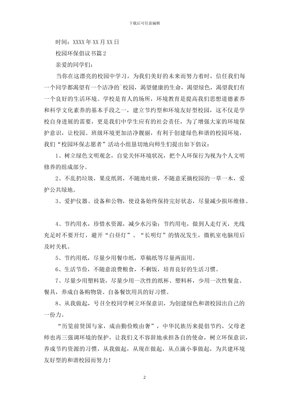 校园环保倡议书4篇_第2页