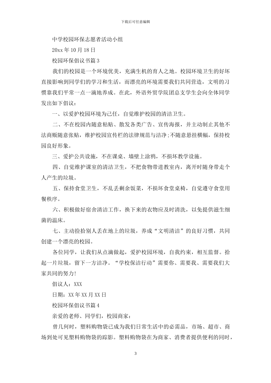 校园环保倡议书4篇_第3页