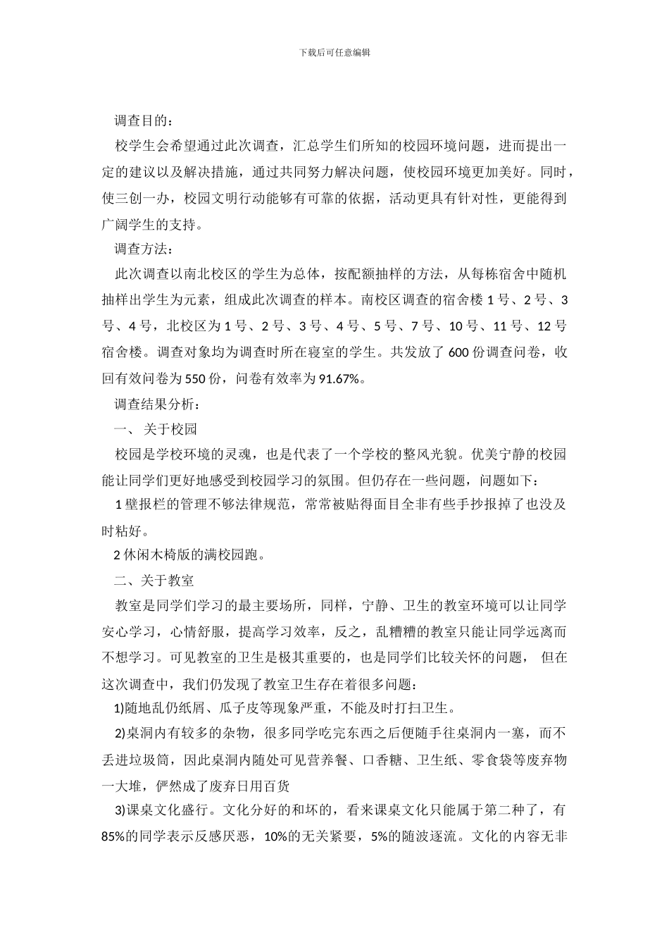 校园环境调查报告范文4篇_第2页