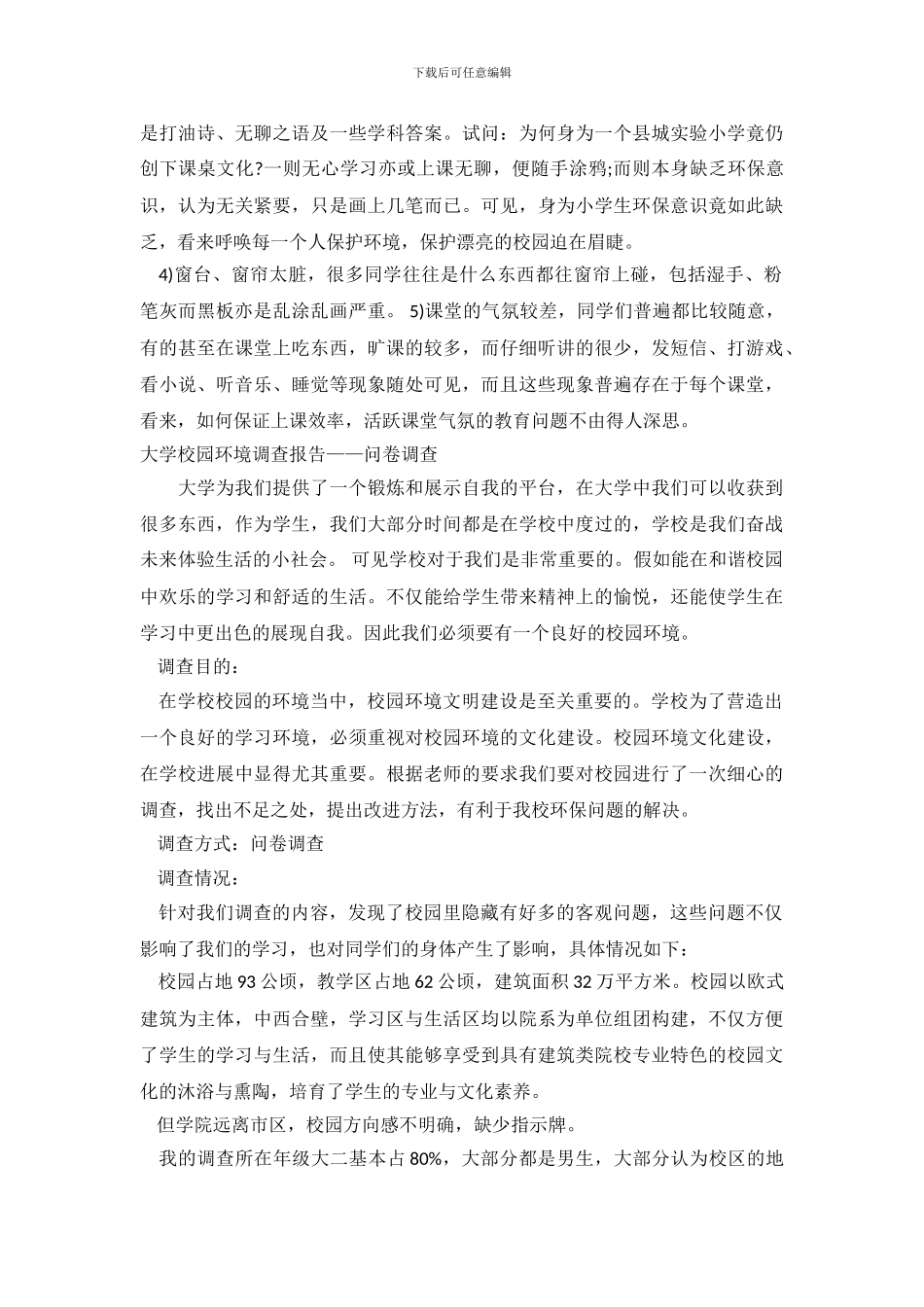校园环境调查报告范文4篇_第3页