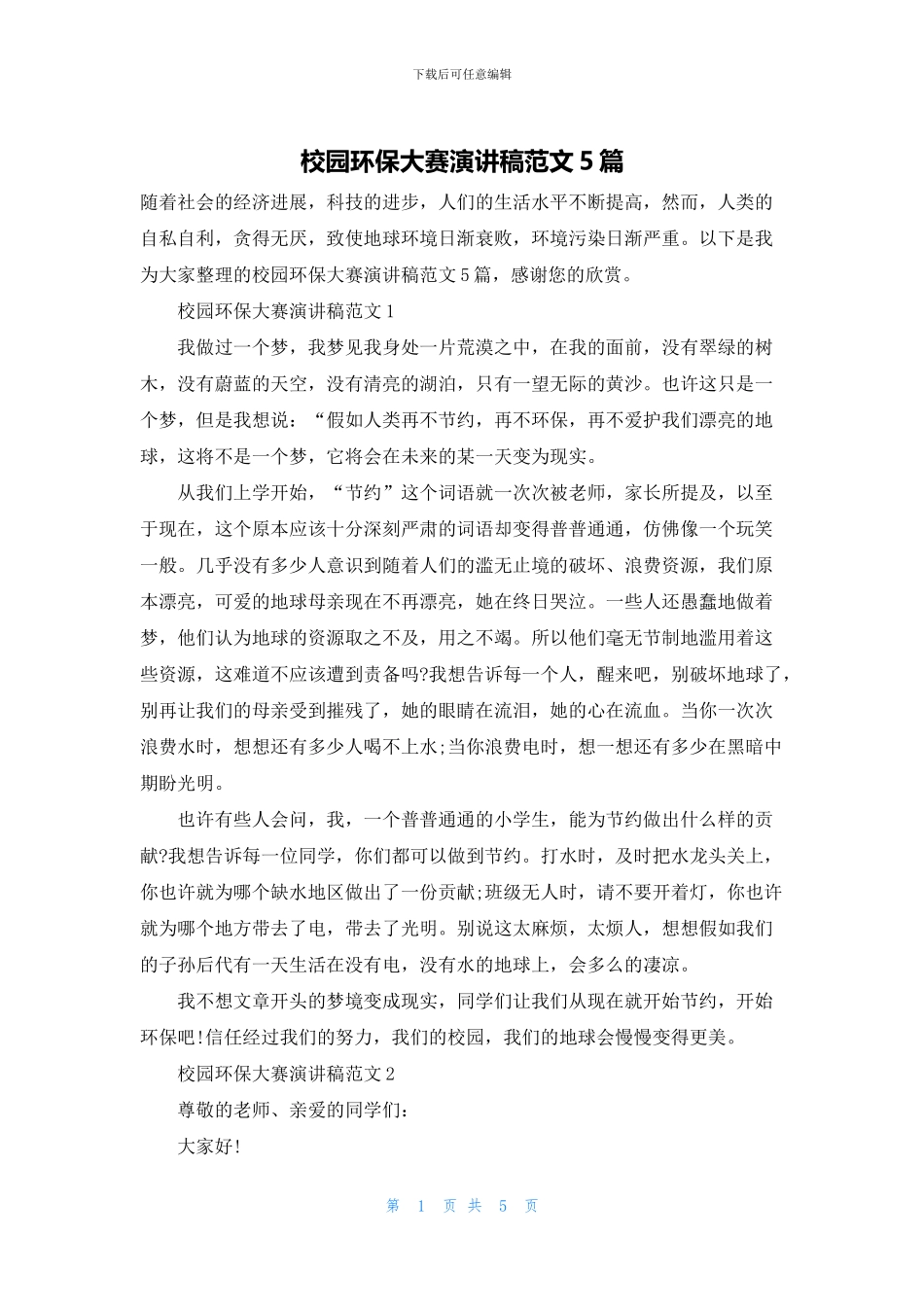 校园环保大赛演讲稿范文5篇_第1页