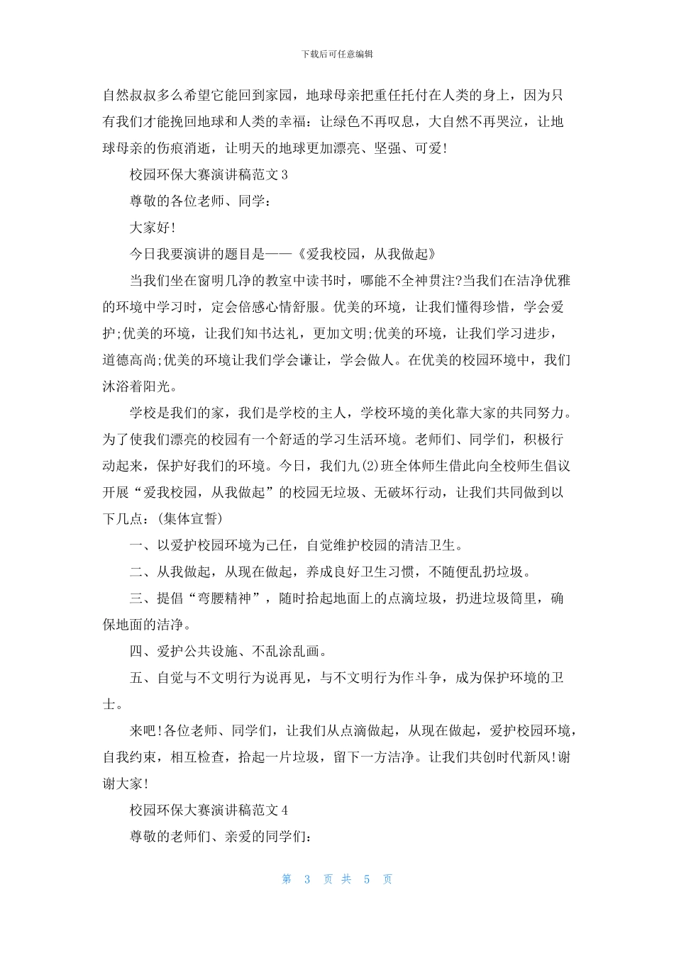 校园环保大赛演讲稿范文5篇_第3页