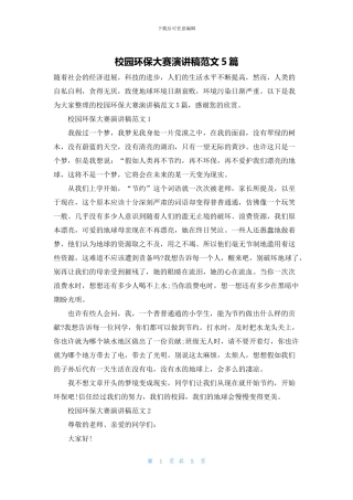 校园环保大赛演讲稿范文5篇