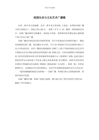 校园生活与文化艺术广播稿