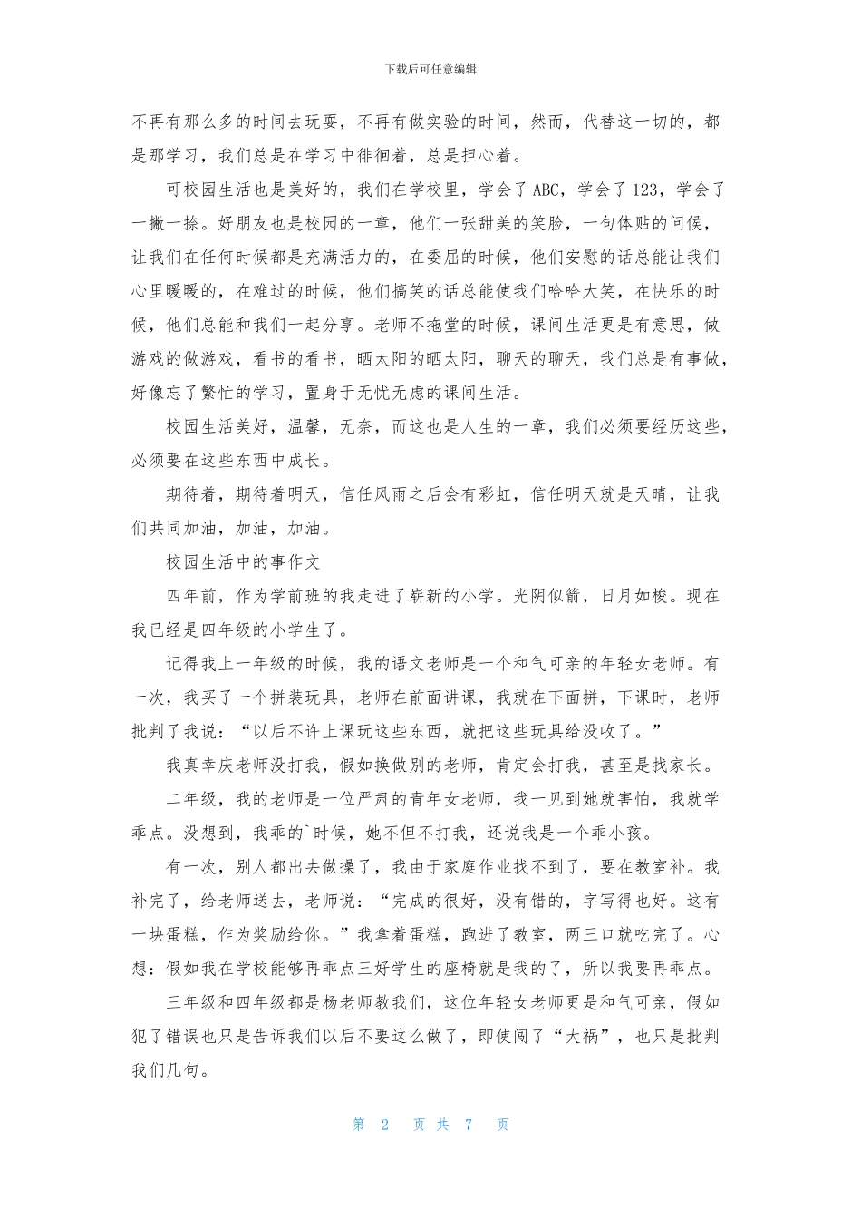 校园生活中的事作文_第2页
