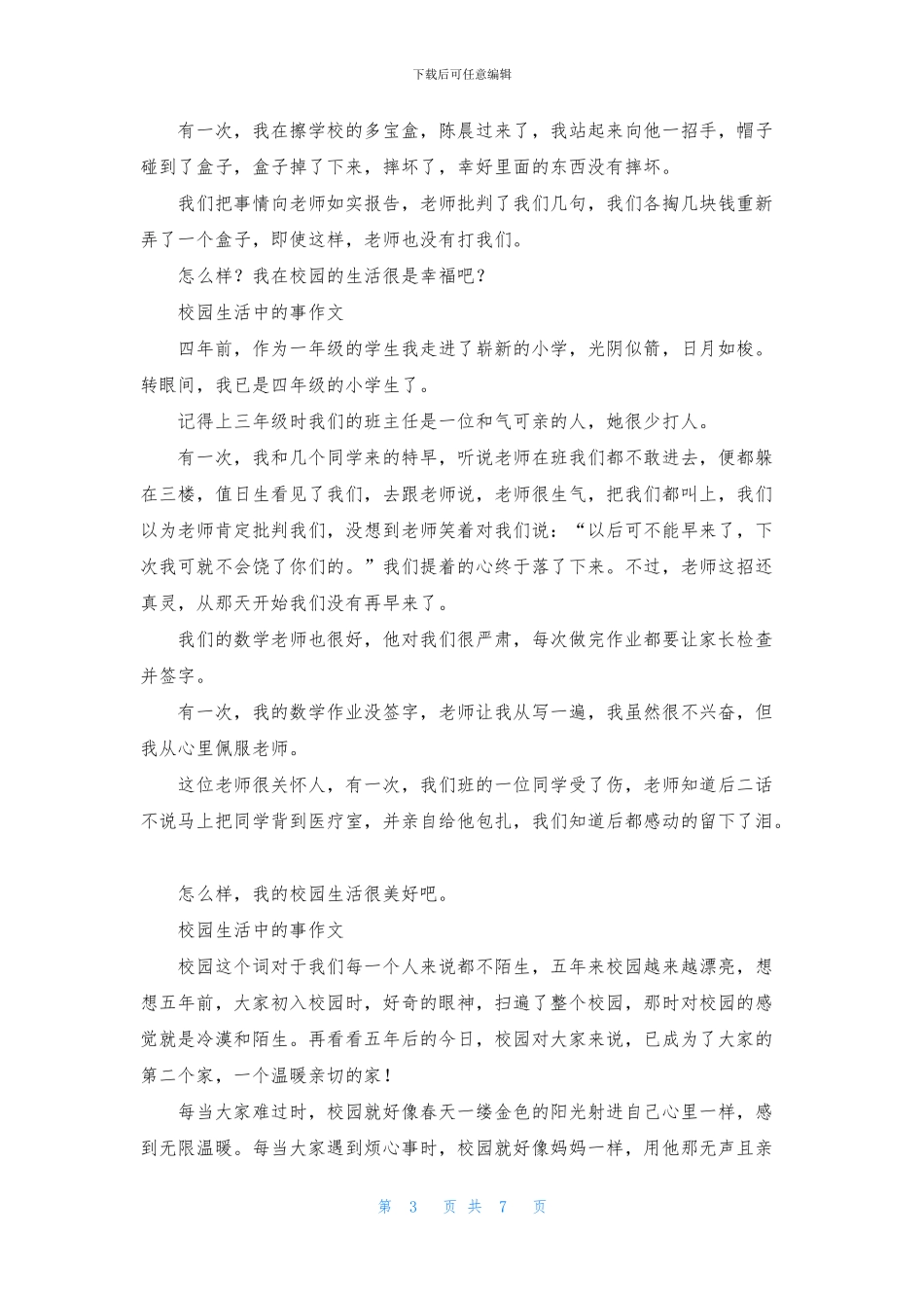 校园生活中的事作文_第3页