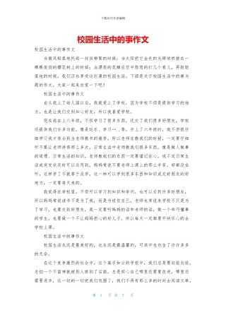 校园生活中的事作文