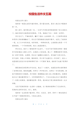 校园生活作文五篇