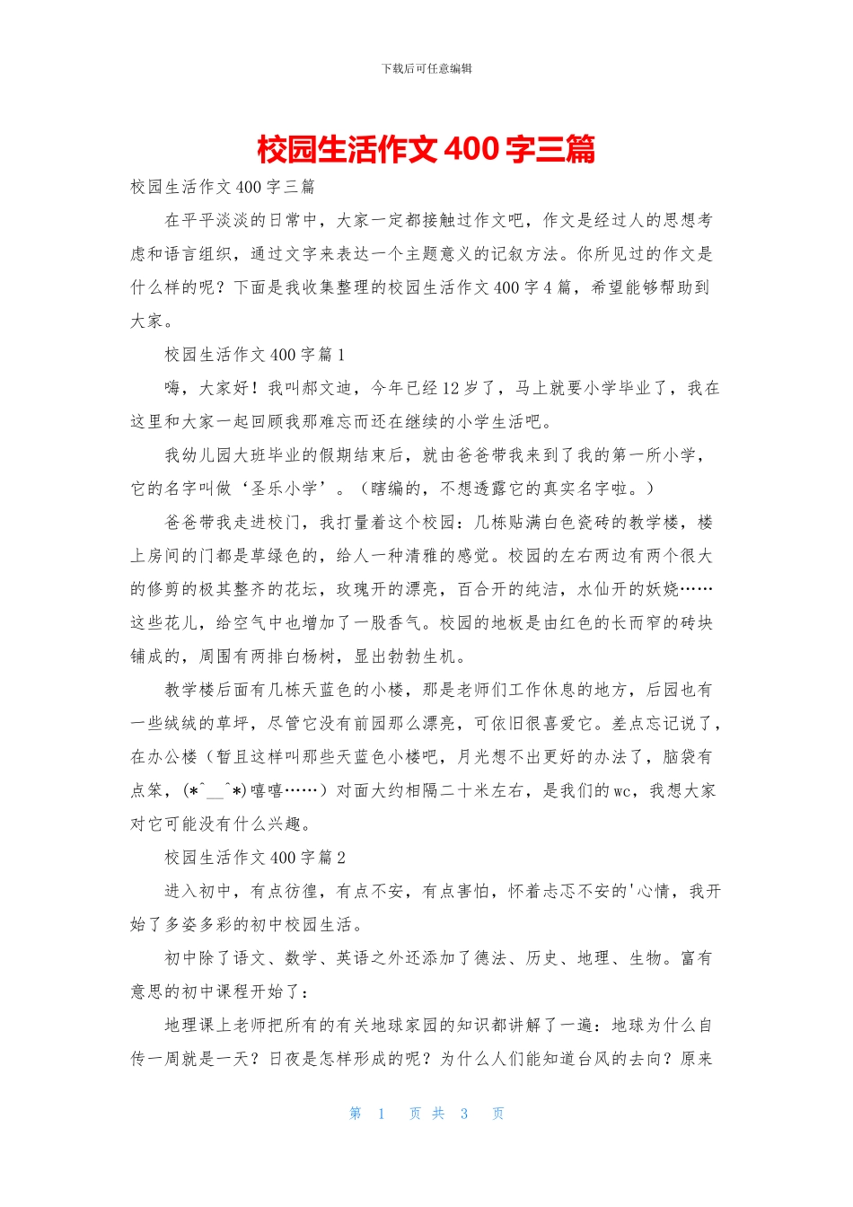 校园生活作文400字三篇_第1页