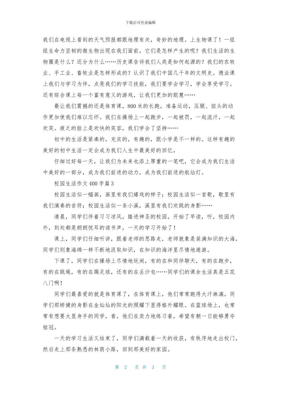 校园生活作文400字三篇_第2页