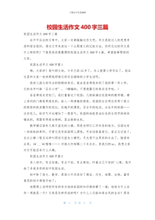 校园生活作文400字三篇